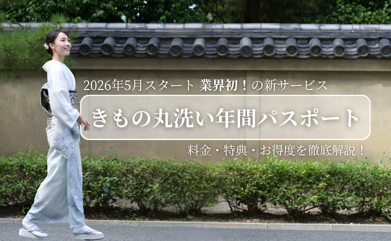 きもの丸洗い年間パスポートとは？料金・特典・お得度を徹底解説【2026年5月スタート】